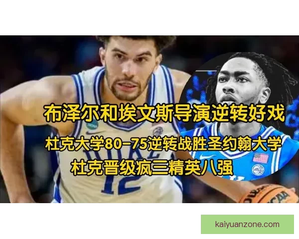 疯三16强对阵揭晓布泽尔率杜克冲冠卫冕冠军与两状元热门齐出局